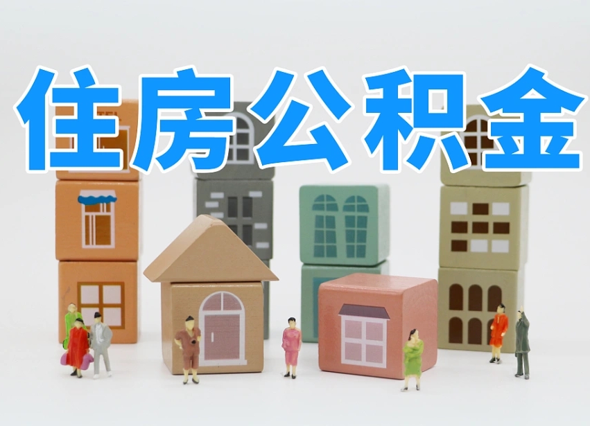 已经有房了想取公积金-黄骅公积金代办平台