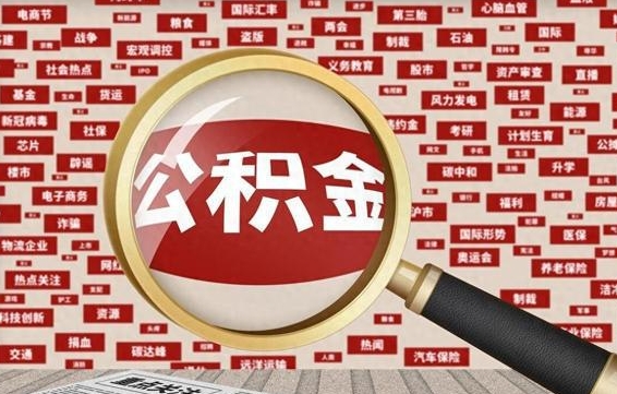 公积金可以提取吗-黄骅公积金代办平台